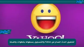 لتحميل أحدث إصدار من Yahoo والتسجيل بسهولة بخطوات واضحة